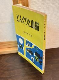 どんぐりと山猫