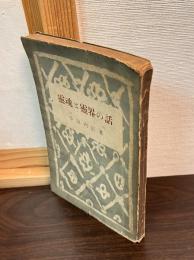 霊魂と霊界の話 : 正しき人生観確立のために