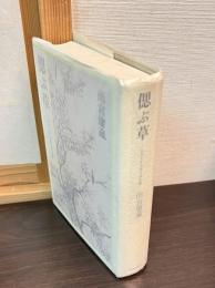 偲ぶ草 : ジャーナリスト六十年