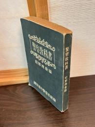 警察教科書