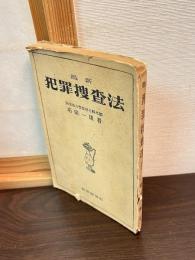最新犯罪捜査法