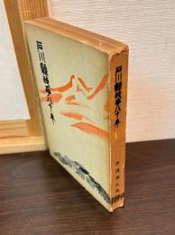 石川県政争八十年