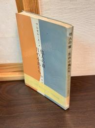 他人の首・月の小鳥たち