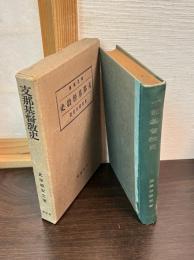 支那基督教史