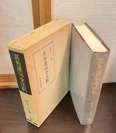 其角連句全注釈