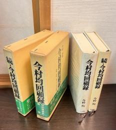今村均回顧録　正続２冊揃 （改題『私記・一軍人六十年の哀歓』） 