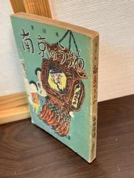 南京のうちわ