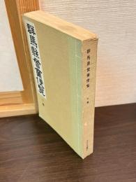群馬県営業便覧　下巻