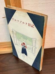 ザルツブルク日記