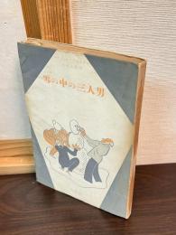 雪の中の三人男