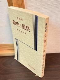 皇道の生命