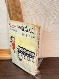 シェー!!の自叙伝 : ぼくとおそ松くん