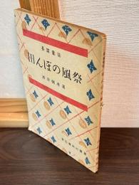 田んぼの風祭 : 長篇童話