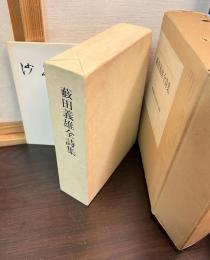 藪田義雄全詩集