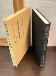 奥の細道の踏査研究