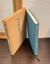 奥の細道総索引