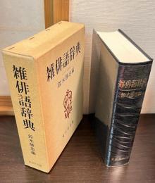 雑俳語辞典