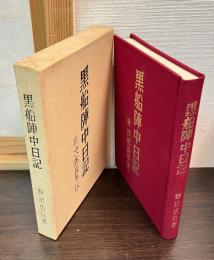 黒船陣中日記 : 附次郎長外伝