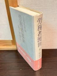 労務者渡世 : 釜ケ崎通信
