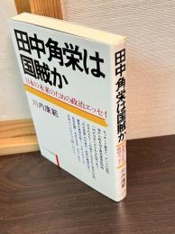 田中角栄は国賊か : 日本の未来のための政治エッセイ