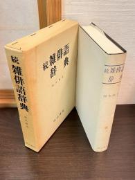 雑俳語辞典