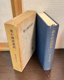 奥の細道講読