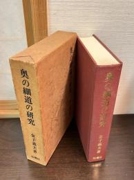 奥の細道の研究