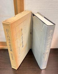 おくのほそ道全講