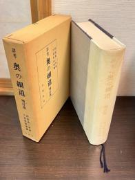 詳考奥の細道