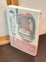 サンカと説教強盗 : 闇と漂泊の民俗史