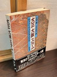 大正大阪スラム : もうひとつの日本近代史