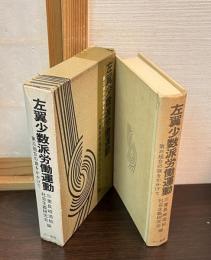 左翼少数派労働運動 : 第三組合の旗をかかげて