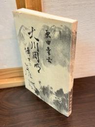 大川周明博士の生涯