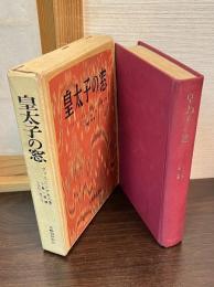 皇太子の窓