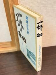 徘徊 : 一中国研究家の回想