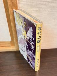 現代の謎 : ナマズの地震から太陽の滅亡まで