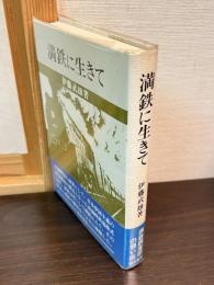 満鉄に生きて