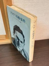 ゾルゲ=尾崎事件