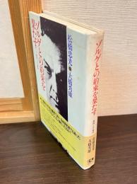 ゾルゲとの約束を果たす : 真相ゾルゲ事件