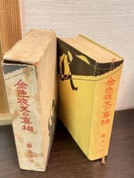 金色夜叉の真相