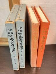 史料からみた秀吉の正体　上下巻揃い