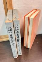 史料からみた秀吉の正体　上下巻揃い