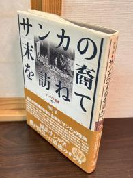 サンカの末裔を訪ねて : 面談サンカ学-僕が出会った最後のサンカ