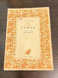 日本旅行記