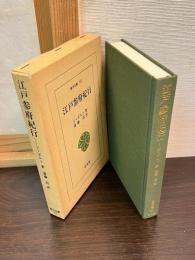 江戸参府紀行