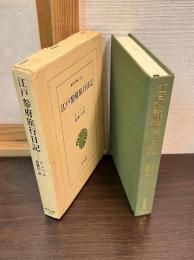 江戸参府旅行日記