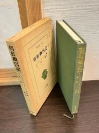 朝鮮幽囚記