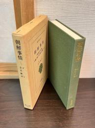 朝鮮事情