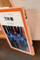 万年筆