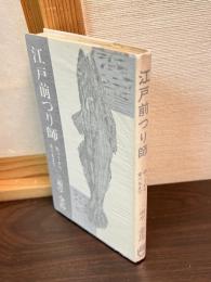 江戸前つり師